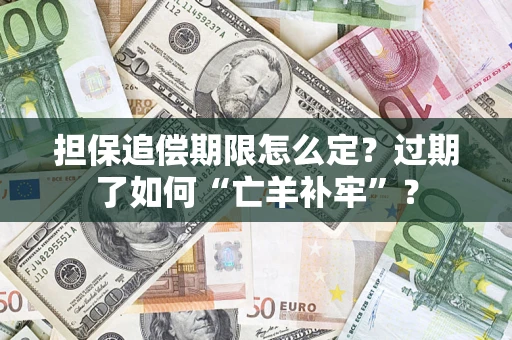 武汉担保追偿期限怎么定？过期了如何“亡羊补牢”？
