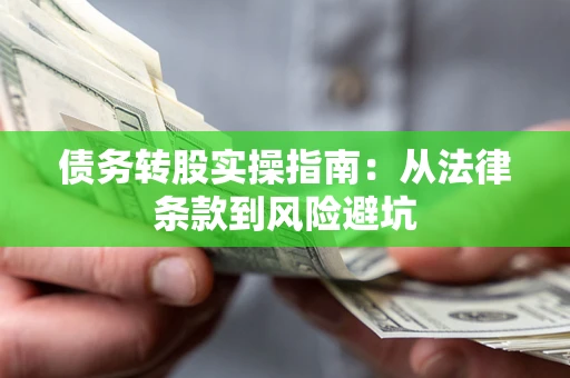 武汉债务转股实操指南：从法律条款到风险避坑